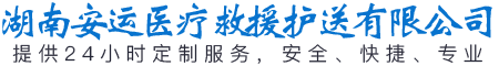 湖南安运医疗救援护送有限公司_安运医疗救援|长沙地区的转运护送公司|长沙救援队