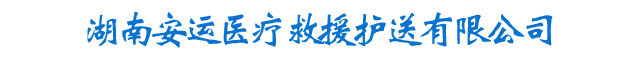 湖南安运医疗救援护送有限公司_安运医疗救援|长沙地区的转运护送公司|长沙救援队